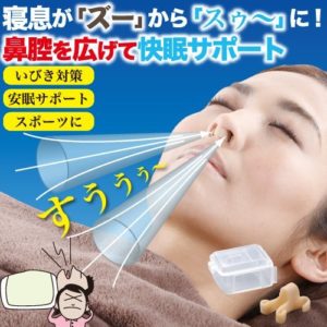 いびきの治し方を実践！いびき防止 グッズ 鼻腔ストレッチャー スージーを試してみた