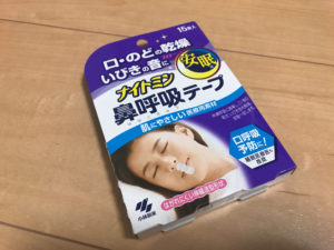 いびきの治し方 ナイトミン 鼻呼吸テープを使ってみての効果はあるのか実践