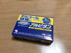 アルピタン　飲む前に飲むアルコール頭痛を抑え二日酔いにも効く漢方は効果があるのか、ないのか！？
