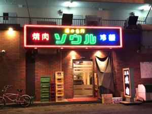 焼肉 ソウル 大阪 なんば 難波 黒毛和牛が堪能できる「味の名門焼肉ソウル」