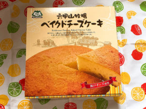 六甲山牧場でお土産NO.1・六甲山牧場ベイクドチーズケーキ