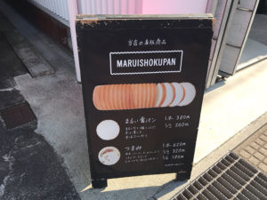 滋賀県長浜市・長浜名物サラダパンで大人気・まるい食パン専門店つるやパン