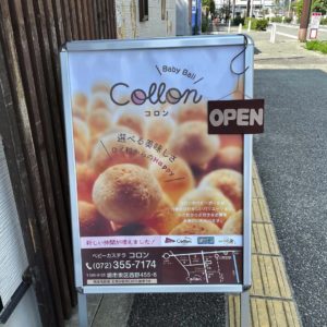 大阪・堺市　ベビーカステラ　コロン