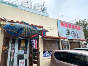 沖縄県・那覇市　魚屋直営食堂　魚まる